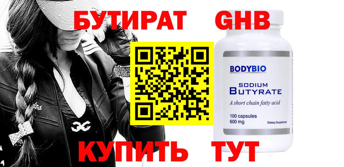 Бутират GHB Керчь